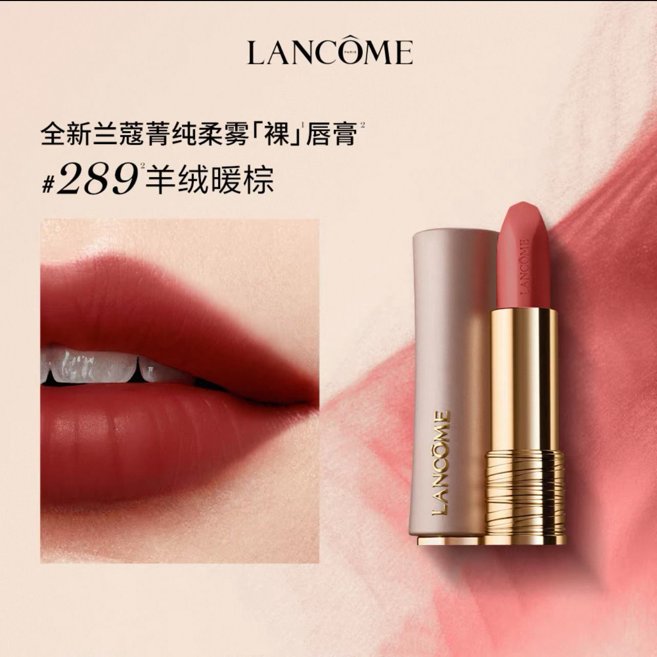 兰蔻(LANCOME)菁纯柔雾哑光唇膏3.4g 粉金小蛮腰#289羊绒暖棕高清大图