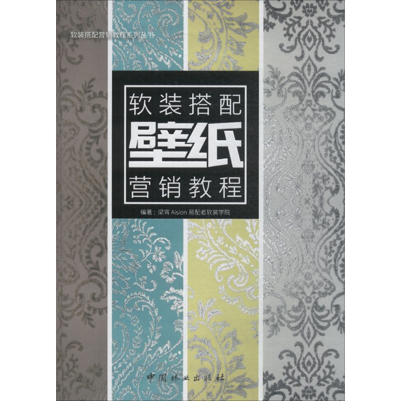 【M】壁纸软装搭配营销教程-9787503894114