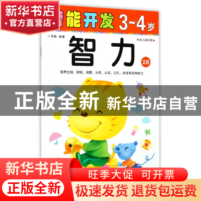 正版 智力(3-4岁幼儿园中班2B)/潜能开发 编者:禾稼 吉林出版集团