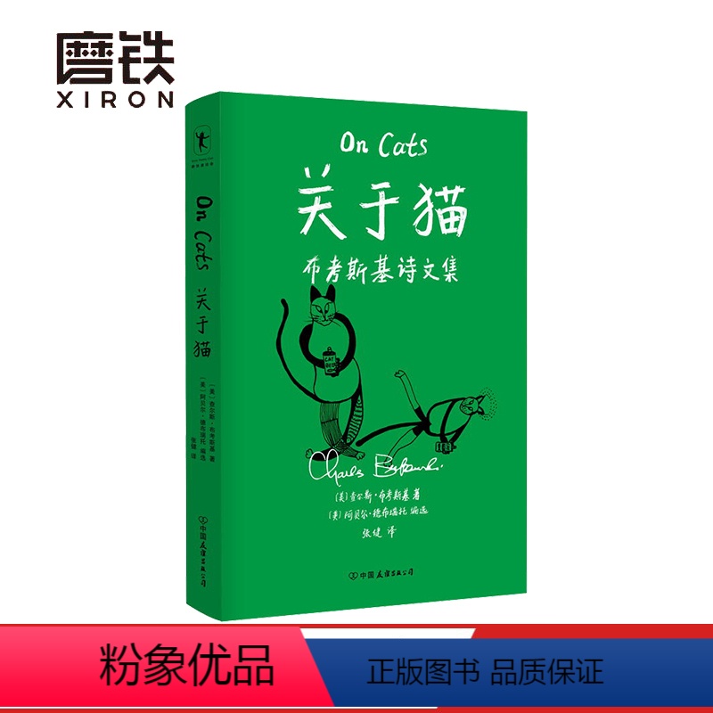 【正版】关于猫 查尔斯布考斯基 文中诗文 细致地呈现了布考斯基对猫的观察与思考 每一只猫的坚强和复原力都令他赞叹图书