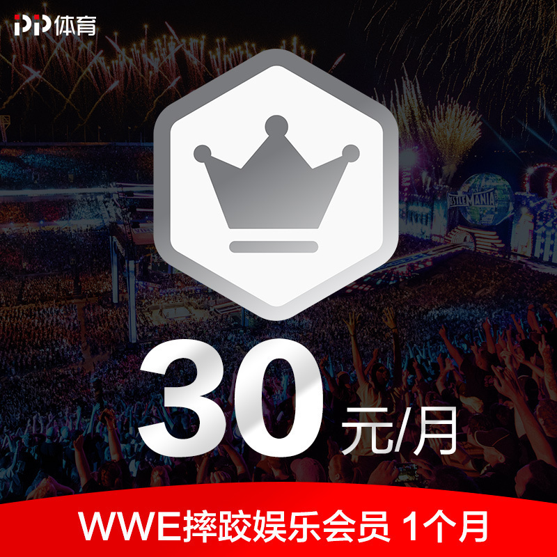 PP体育WWE会员月包-畅享蓝光画质PP体育WWE全部精彩赛事及权益。