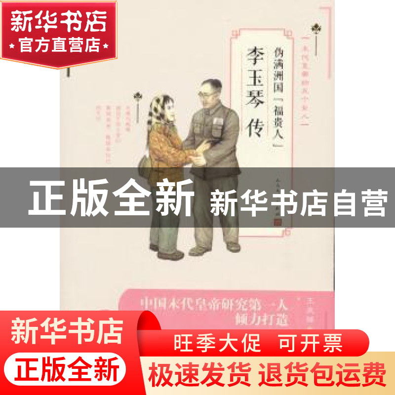 正版 伪满洲国“福贵人”李玉琴传 王庆祥著 人民文学出版社 9787