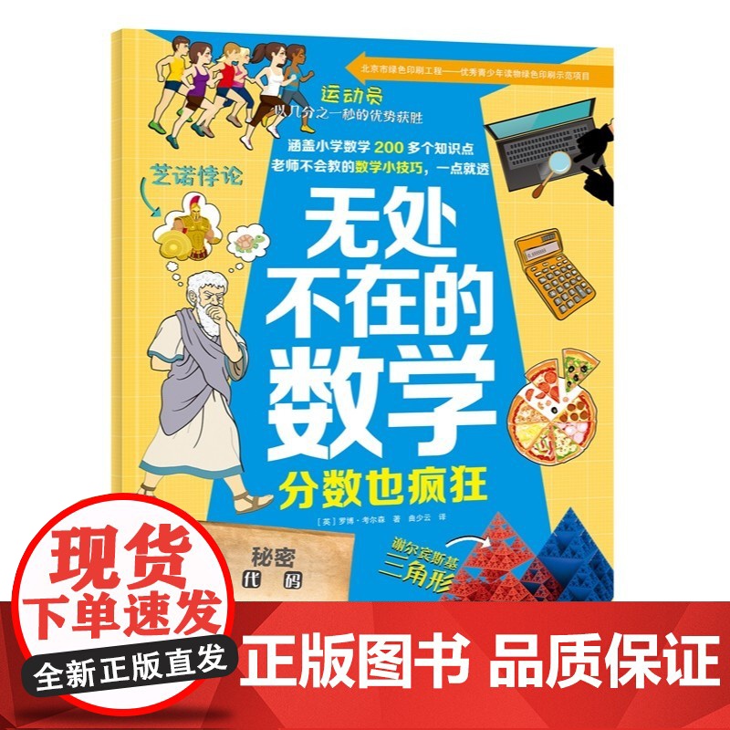 无处不在的数学 英 罗博·考尔森 中文版300,000+册。将数学知识与实际生活相结合,用趣图讲解和趣味游戏介绍200高清大图