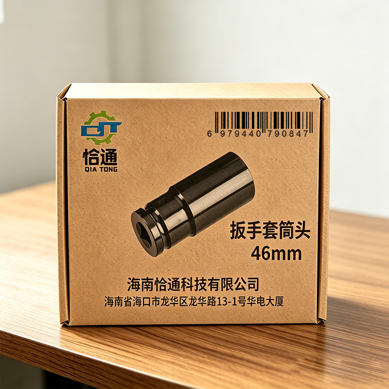 恰通 扳手套筒头 46mm 个高清大图