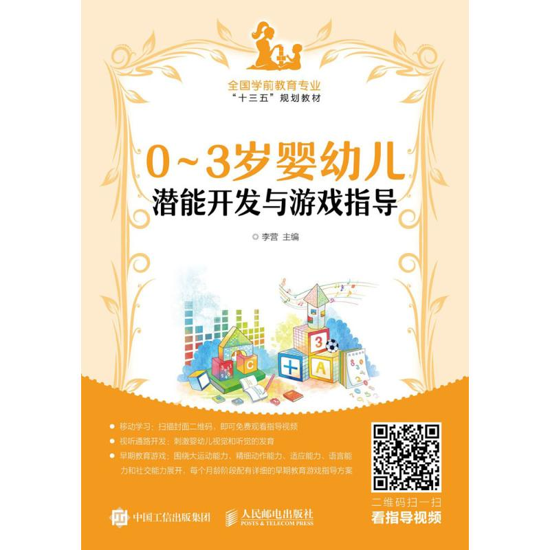 正版新书】0-3岁婴幼儿潜能开发与游戏指导李营9787115477071