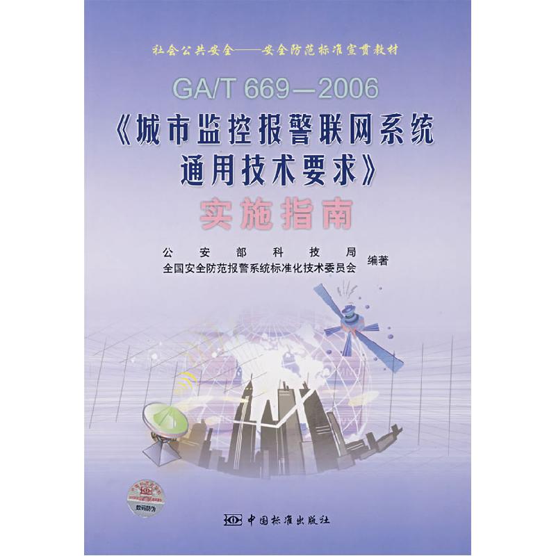 正版新书】GA/T 669-2006-《城市监控报警联网系统通用技术要求》