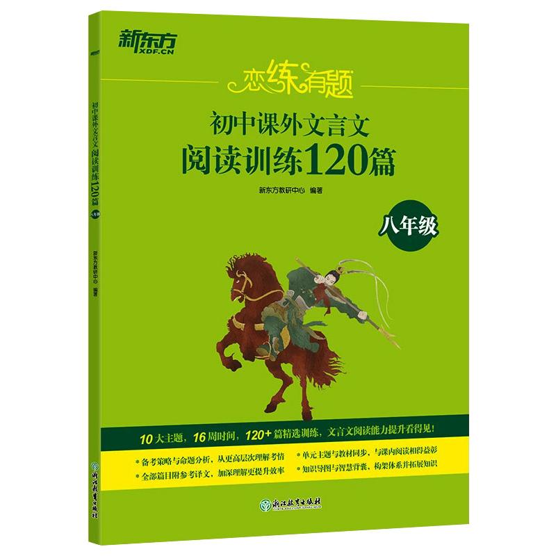 【M】新东方 恋练有题 初中课外文言文阅读训练120篇(八年级)-9787572221606