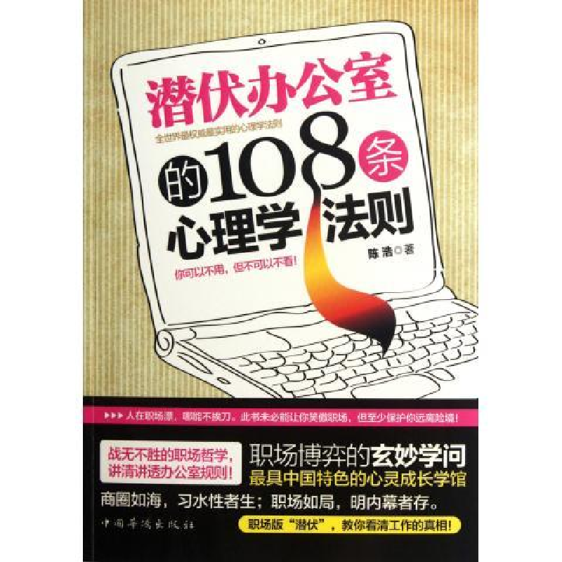 正版新书】潜伏办公室的108条心理学法则陈浩9787511321268