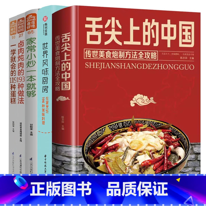 [正版]5本套装舌尖上的中国+世界风味厨房+家常小炒一本就够+卤肉炖肉+119种蛋糕 家常菜谱舌传世大鱼大肉80吃法湖
