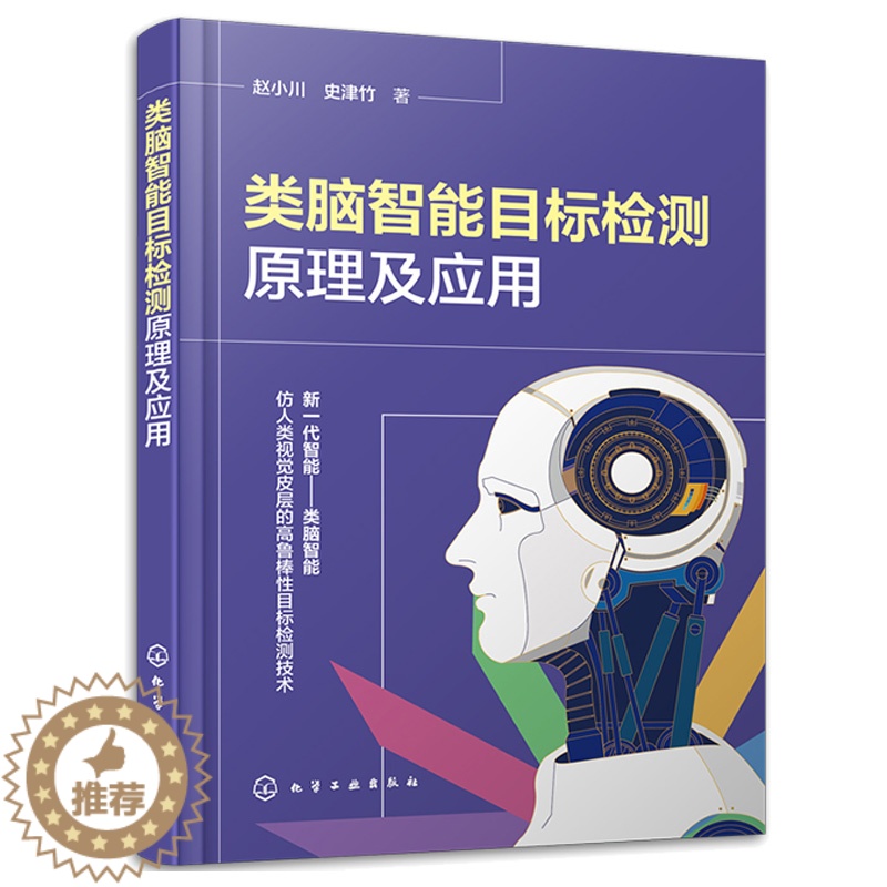 【醉染正版】正版 类脑智能目标检测原理及应用 赵小川 史津竹 9787122420794 化学工业出版社