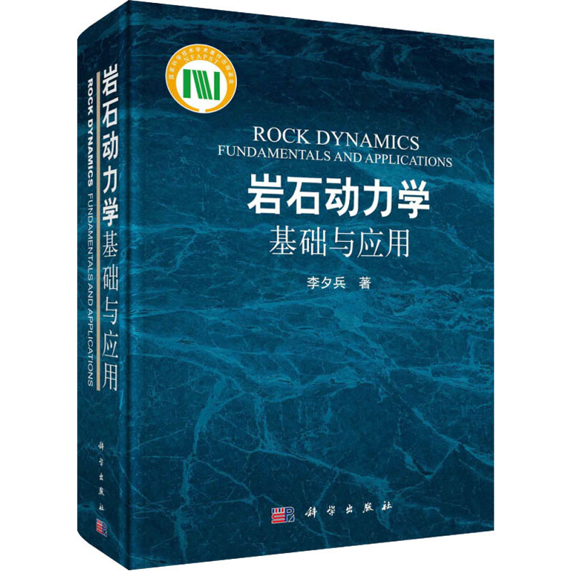[M]岩石动力学基础与应用-9787030404251高清大图