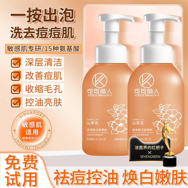 可可丽人山茶花氨基酸洗面奶清洁毛孔控油祛痘男女专用洁面