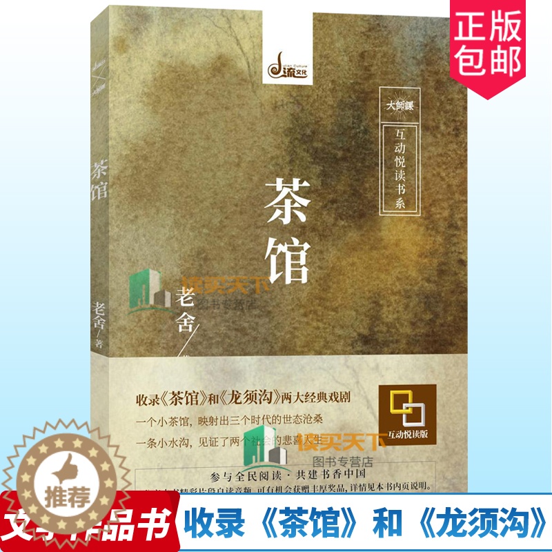 [醉染正版]正版 茶馆 老舍 著 文学书籍小说书籍文学小说中国现代文学书籍戏剧艺术社会文学 茶馆 龙须沟 老舍文学