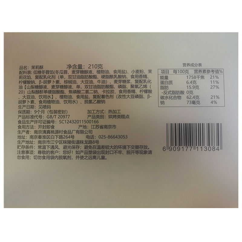 南京特产桃源村清真糕点礼盒茉莉酥零食小吃伴手礼210克*1盒