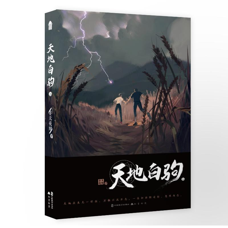 【M】天地白驹·上 非天夜翔 著 -9787514512793