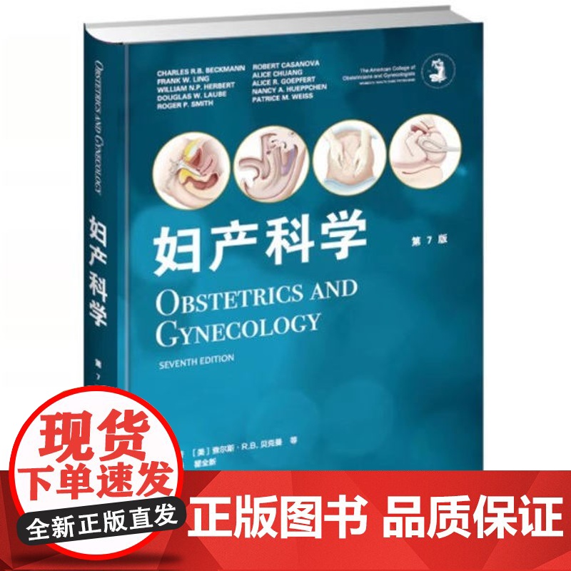 书】妇产科学 第7版 女性健康的检查及管理 产科学 妇科学 妇产科常见疾病临床表现 诊断 治疗及预防 妇产科专业参考书籍