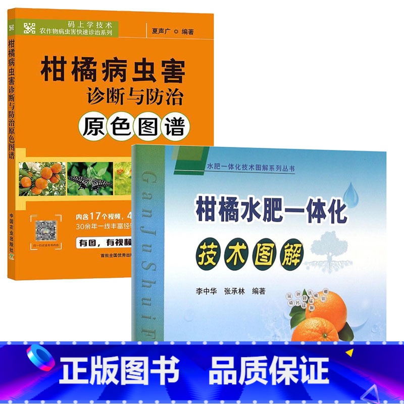 【正版】柑橘水肥一体化技术图解+柑橘病虫害诊断与防治原色图谱 全2册 果树病虫害防治书农药知识农作物现代大棚作物育种学