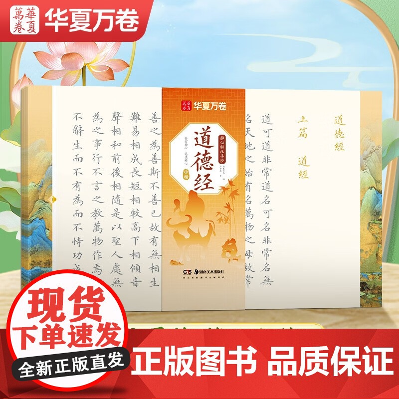 10006980-29.8-毛笔静心解压手抄·道德经(小楷) 湖南美术出版社高清大图