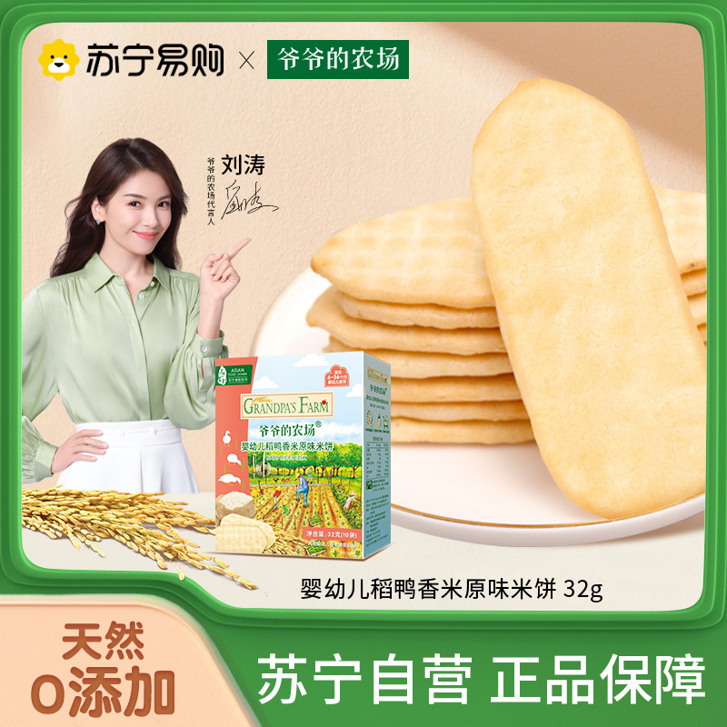 爷爷的农场婴幼儿稻鸭香米原味米饼32g