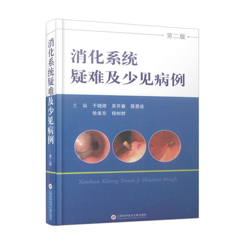 [M]消化系统疑难及少见病例-9787543985230高清大图