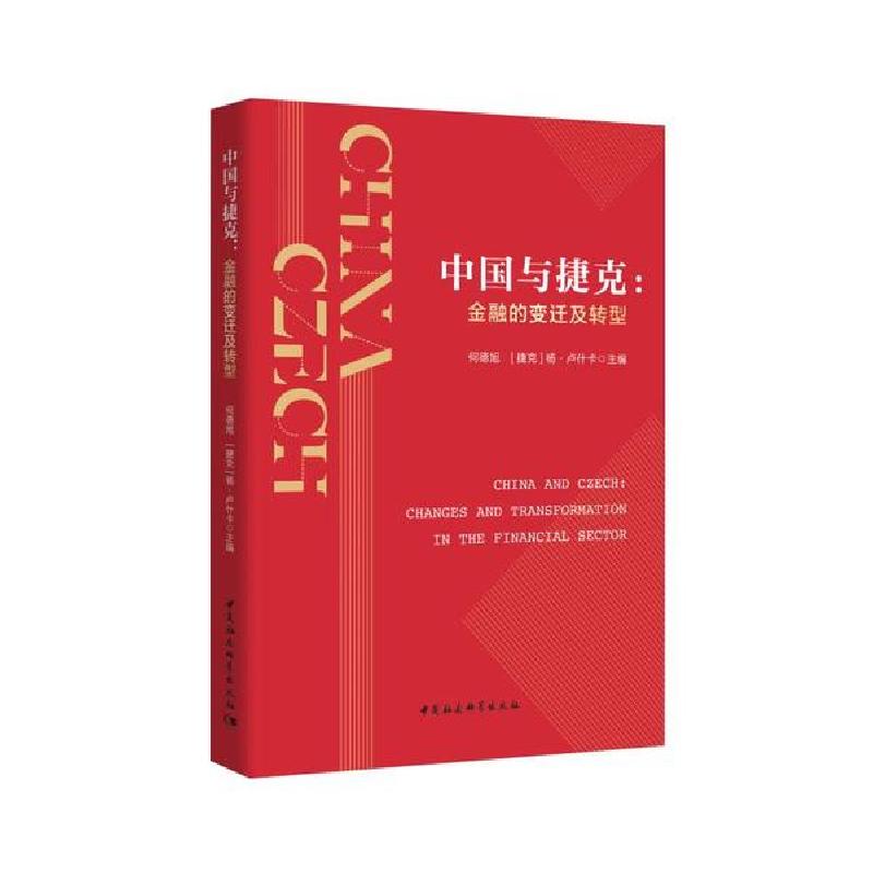 正版新书]中国与捷克-(金融的变迁及转型)何德旭9787520364492高清大图