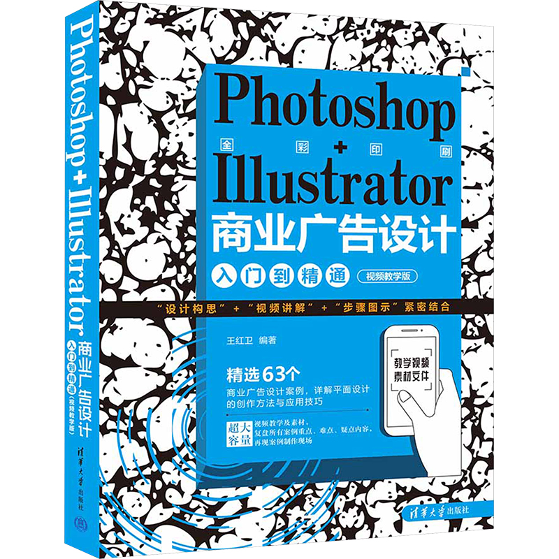 正版新书】Photoshop+Illustrator商业广告设计入门到精通 视频教