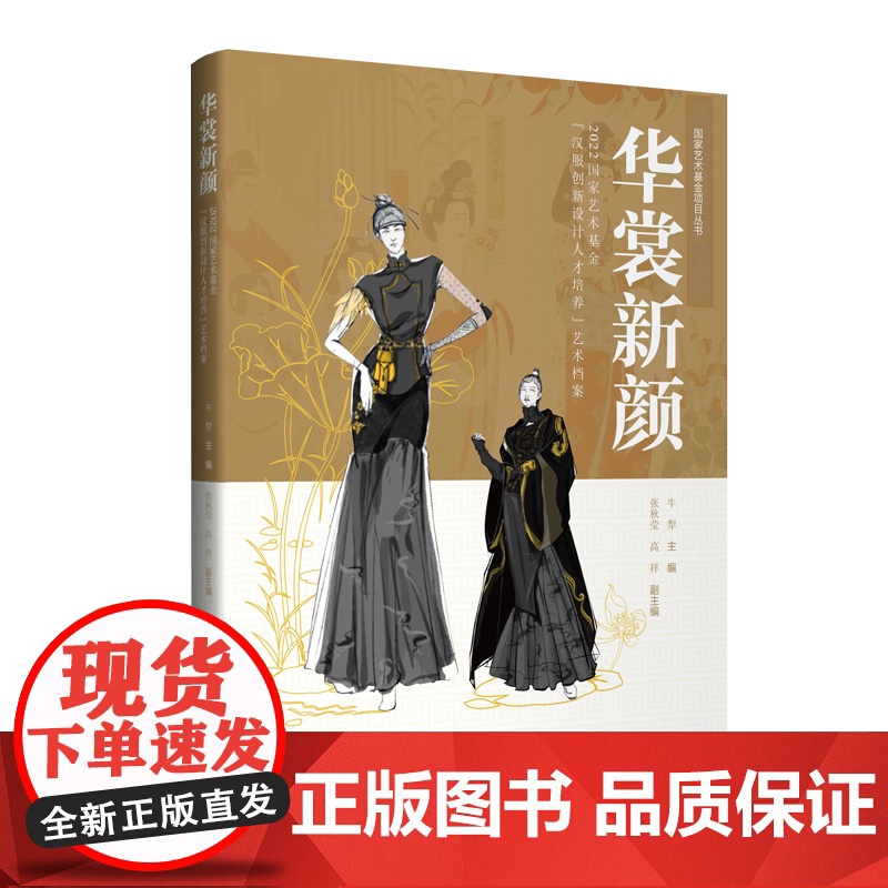 华裳新颜:2022国家艺术基金“汉服创新设计人才培养”艺术档案 国家艺术基金项目丛书 专业师生传统服饰文化爱好者参考阅读