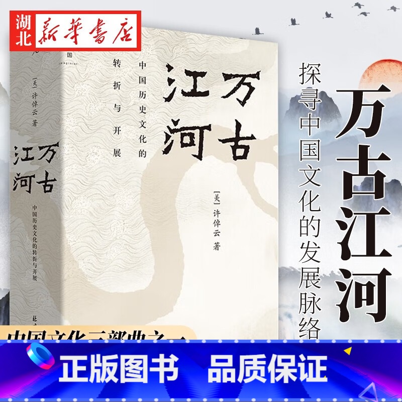 【正版】2023新印制 万古江河 中国历史文化的转折与开展 许倬云著比肩黄仁宇中国通史力作史学理论书籍 上下五千年历史