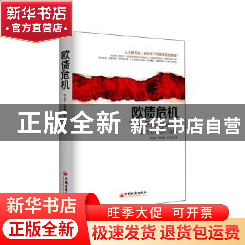 正版 欧债危机 李志洪,史晓霞,张为斌 著 中国经济出版社 9787