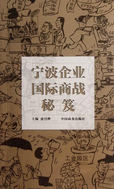 [正版] 宁波企业国际商战秘笈 俞丹桦 书店 国际贸易 中国商务出版社 书籍 读乐尔书高清大图