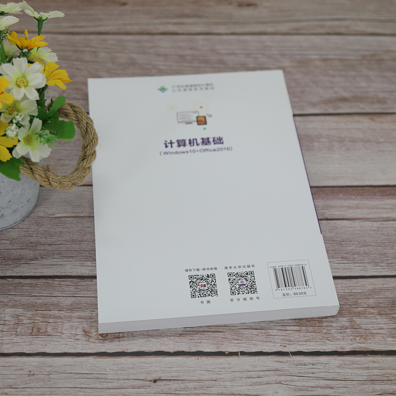 醉染图书计算机基础(Windows 10+Office 2016)9787302588764高清大图