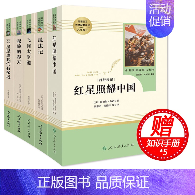 [正版]赠5本知识手册八年级上课外书 红星照耀中国+昆虫记+星星离我们有多远+飞向太空港+寂静的春天 人民教育出版社 完