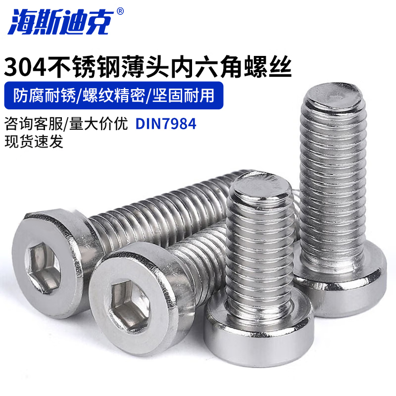 海斯迪克 HKYC-70 304不锈钢薄头内六角螺丝 DIN7984 M8*55(20个)高清大图