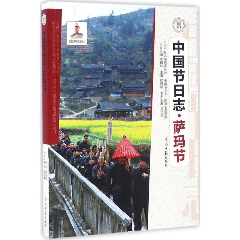 醉染图书萨玛节9787519406高清大图