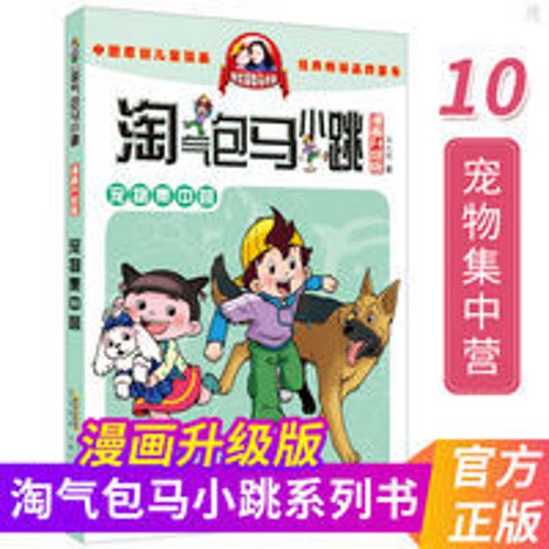 正版 淘气包马小跳 宠物集中营 漫画升级版 6-12周岁 小学生课外 淘气包马小跳 漫画升级版 宠物集中营
