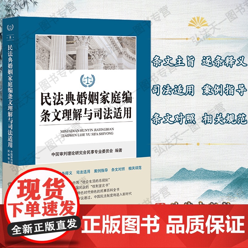 G正版 民法典婚姻家庭编条文理解与司法适用 法律出版社
