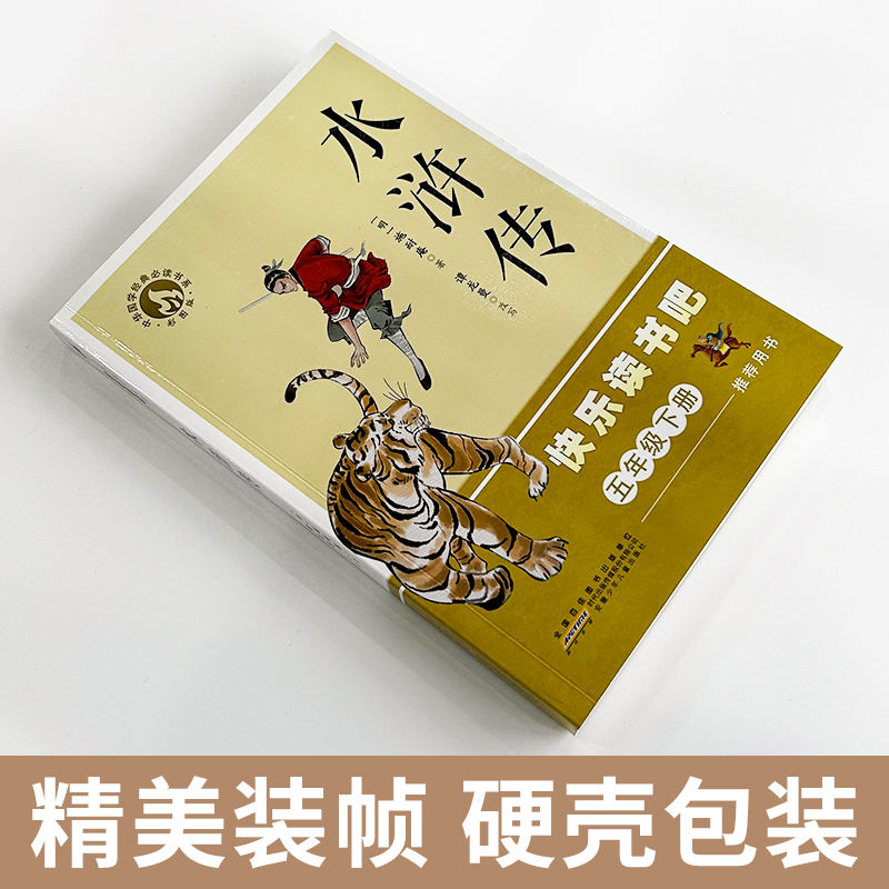 5年级下《水浒传》 [正版]阅美寒假标准书目之水浒传五年级下册课外阅读施耐庵安徽少年儿童出版社快乐读书吧整本书阅读笔墨书