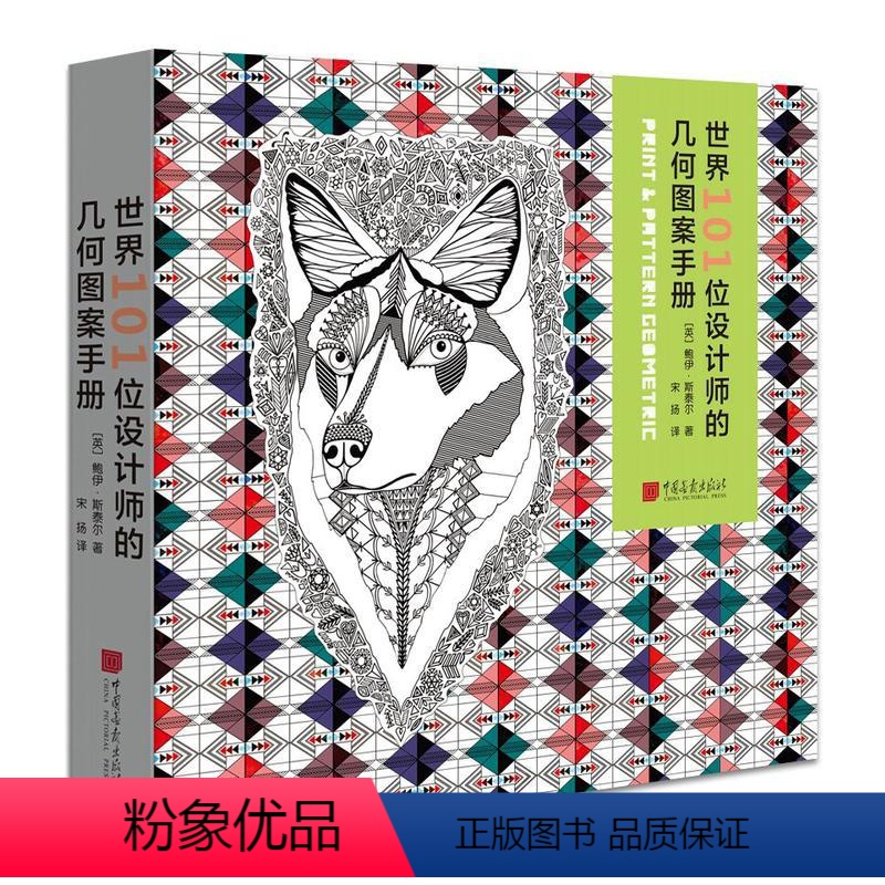 【正版】 世界101位设计师的几何图案手册 460幅几何图案 一本设计界黄页 视觉设计配色设计原理色彩搭配书籍平面设计