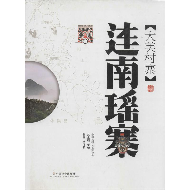 醉染图书大美村寨9787508751399高清大图
