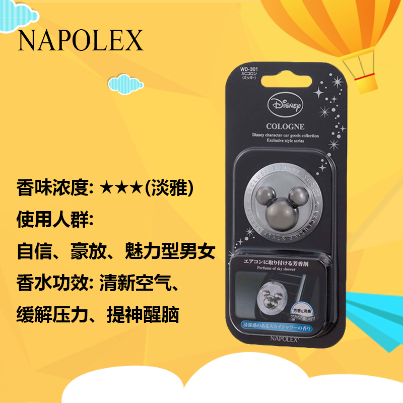 NAPOLEX迪士尼米奇出风口香水(海洋味)WD-301迪士尼米奇卡通可爱内饰装饰品套装四季通用车饰套饰手刹 香薰