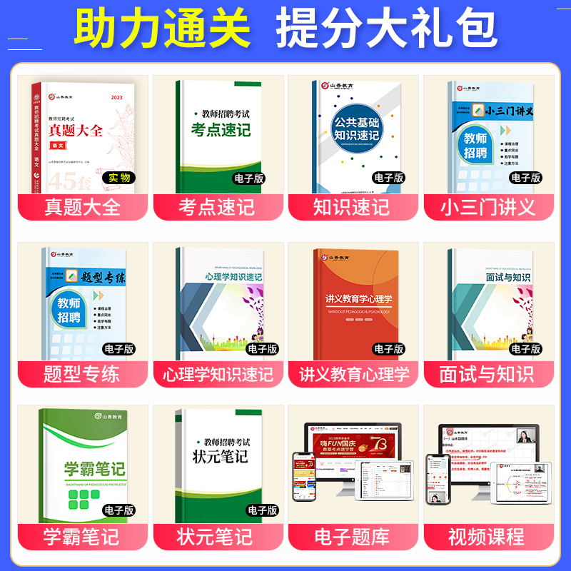 [醉染正版]山香2023年教师招聘考试真题大全语文小学中学教师考编制初高中教招45套真题天津浙江广州广东安徽江西山西云南高清大图