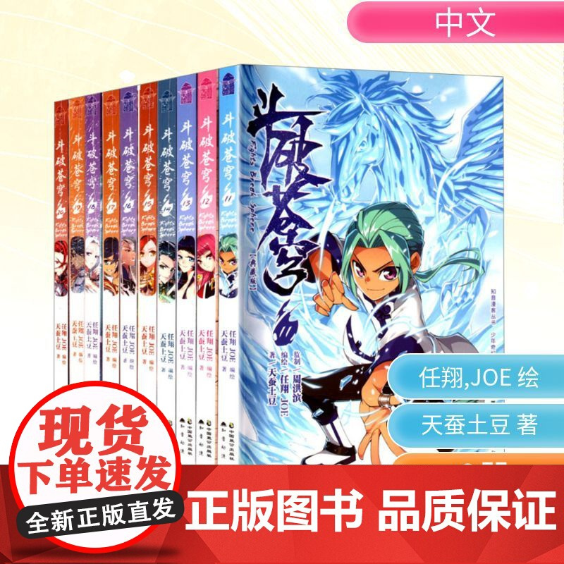 预售 斗破苍穹漫画版再版(套装)(11-20) 天蚕土豆 著 任翔,JOE 绘 中国致公出版社 中国幽默漫画 漫画书籍