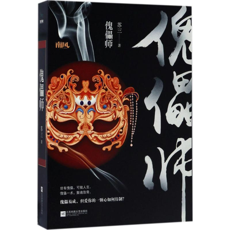 醉染图书傀儡师9787559401557高清大图