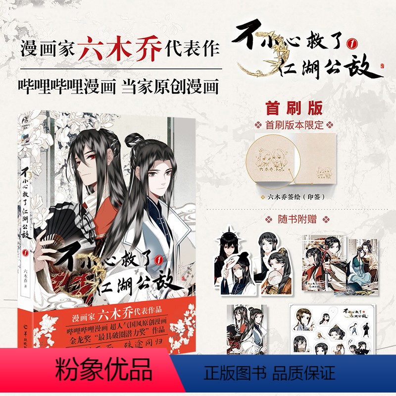 [正版]不小心救了江湖公敌 1 六木乔 著 动漫高清大图