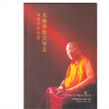 大乘禅修引导文远离四种执着堪钦阿贝仁波切讲堪布泽仁扎西译