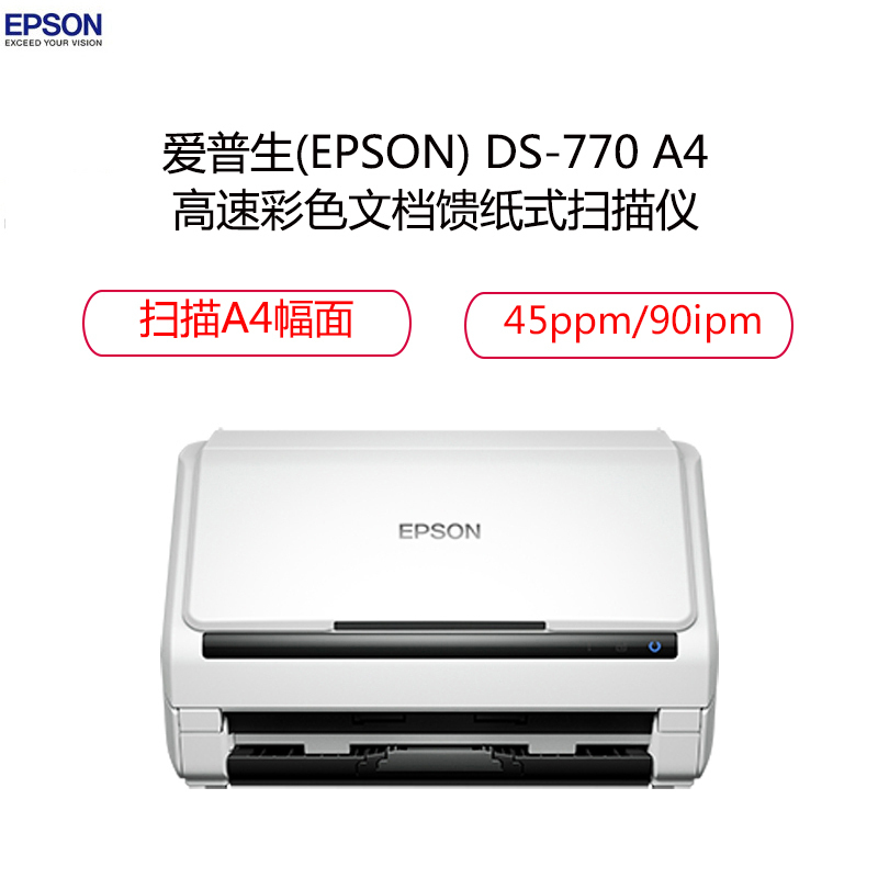 爱普生(EPSON)DS-770 A4馈纸式高速彩色文档扫描仪 45页90面每分钟(邮政、金融企业) 官方标配