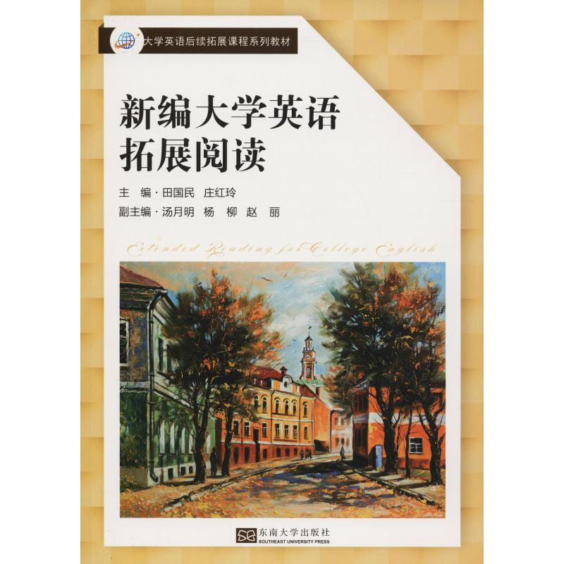 [M]大学英语后续拓展课程系列教材 新编大学英语拓展阅读-9787564177706高清大图