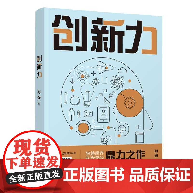 正版图书 创新力 刘毅 清华大学出版社 产品创新 互联网 创新目标 创新路径 创新能力 创新管理高清大图