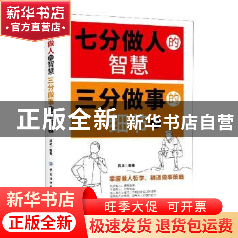 正版 七分做人的智慧 三分做事的细节2 编者:昌龙|责编:张羽 中国高清大图