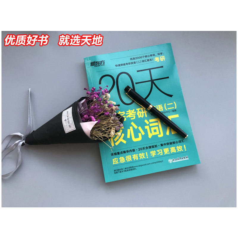 20天背完考研英语二核心词汇 [正版] 2026考研20天背完考研英语二核心词汇2025考研英语二大纲词汇高频词汇2